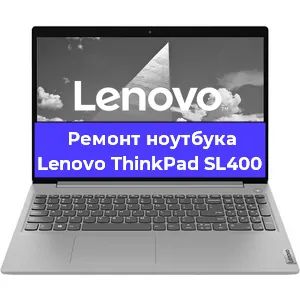 Замена кулера на ноутбуке Lenovo ThinkPad SL400 в Перми